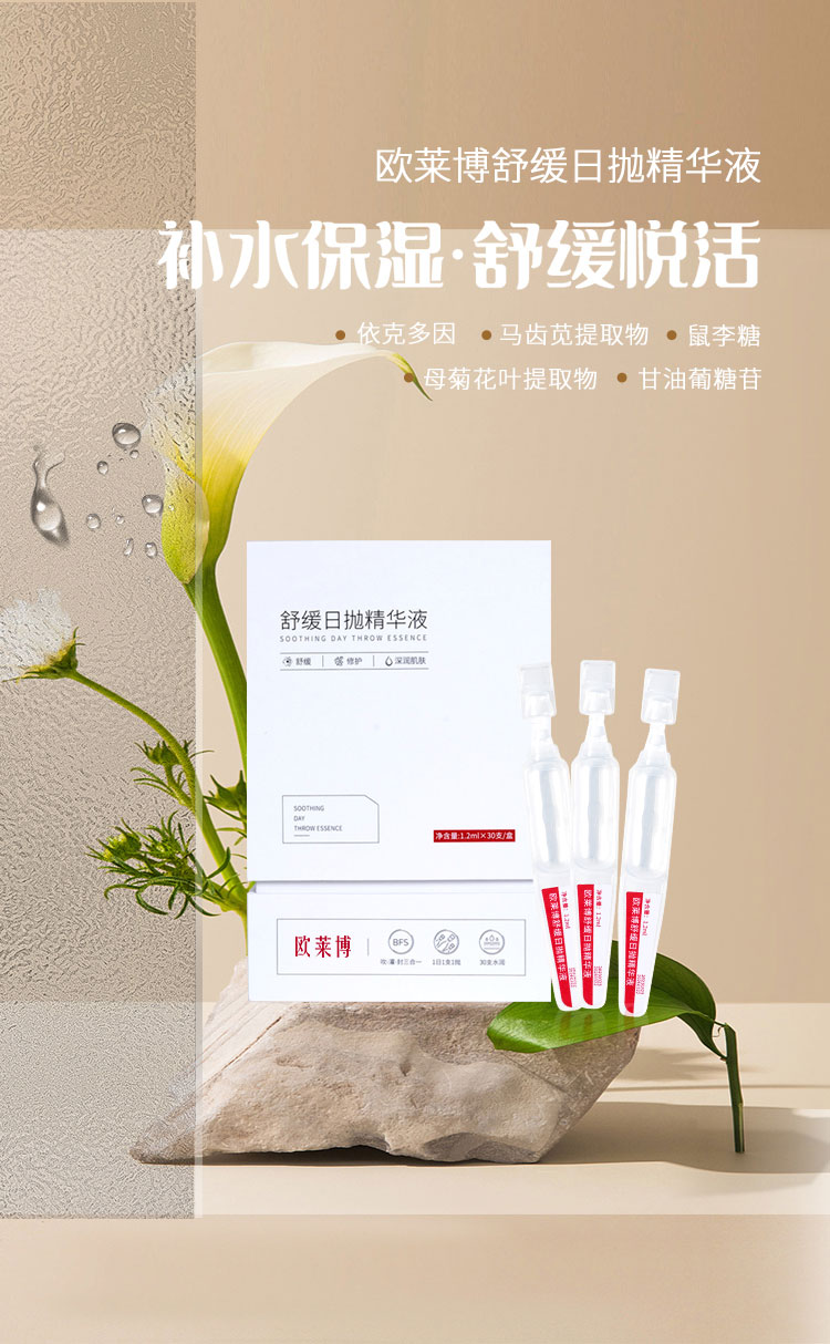 欧莱博舒缓日抛精华液