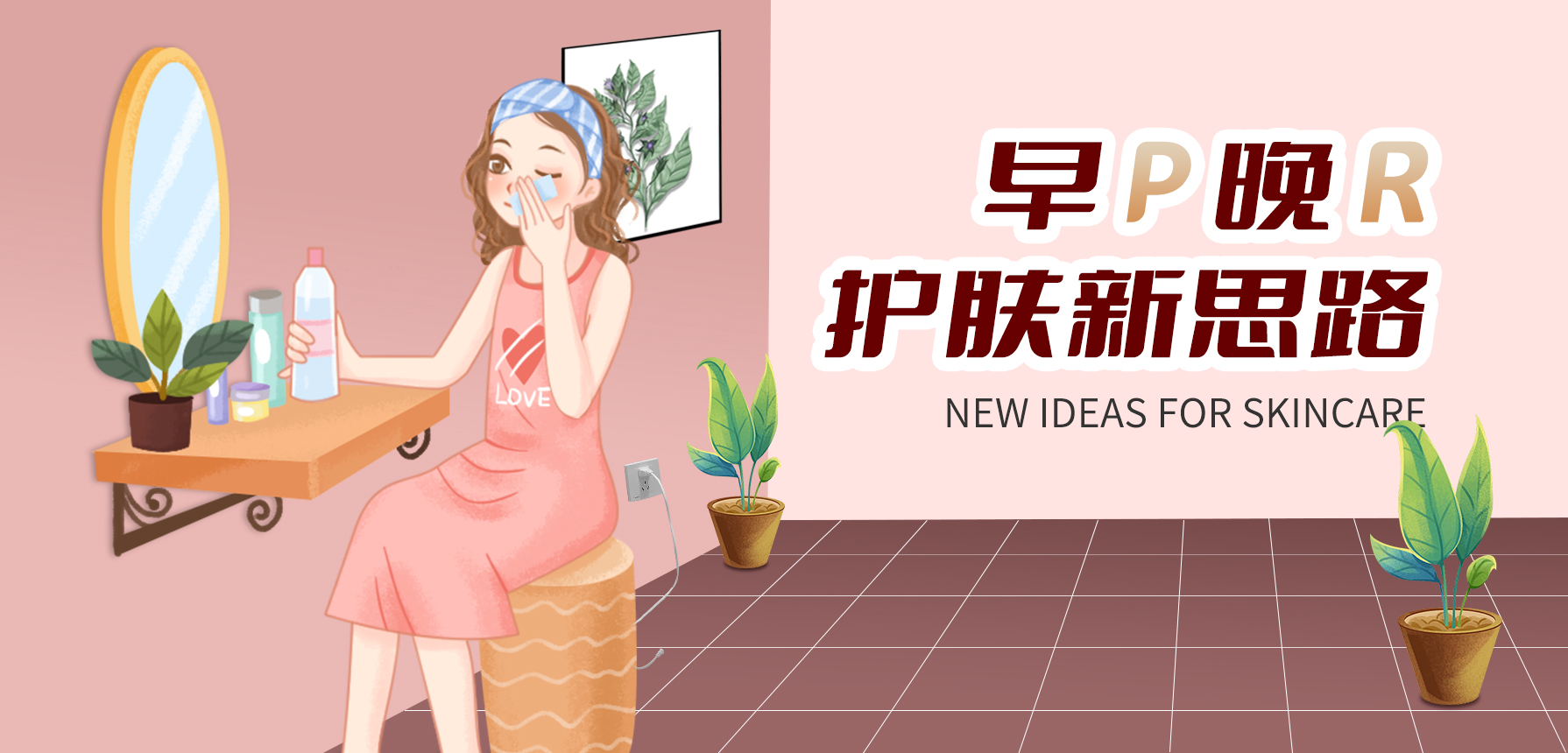 早P晚R护肤新思路